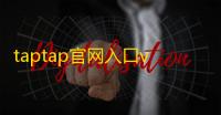taptap官网入口v3.27.0-full.100002
